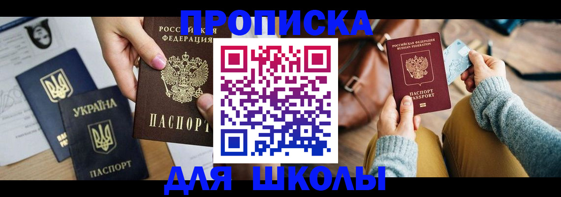 временная регистрация для школы в Тосно